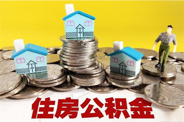 锡林郭勒离职了要多久才能取公积金（离职多久才能取住房公积金）