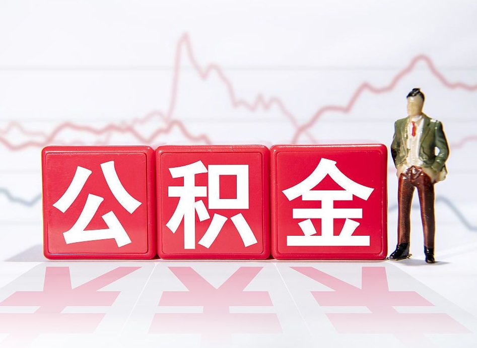 锡林郭勒封存人员公积金帮取（封存状态下的公积金如何提取）