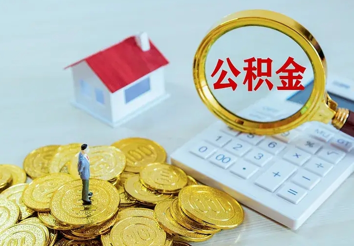 锡林郭勒封存公积金如何取（封存后的公积金怎么取）